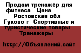 Продам тренажёр для фитнеса › Цена ­ 2 500 - Ростовская обл., Гуково г. Спортивные и туристические товары » Тренажеры   